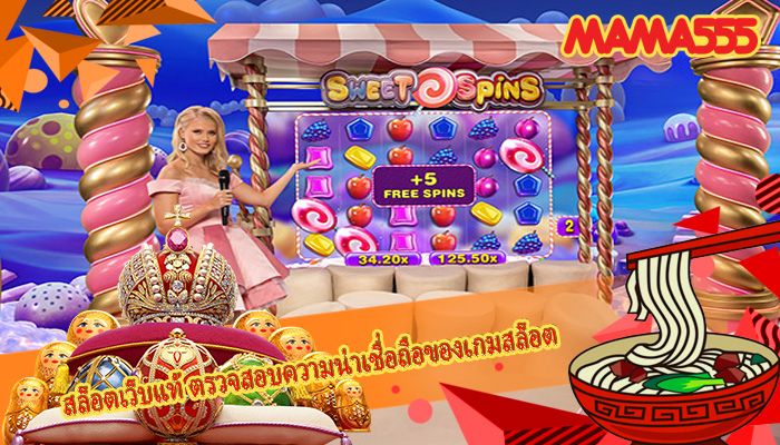 สล็อตเว็บแท้ ตรวจสอบความน่าเชื่อถือของเกมสล็อต