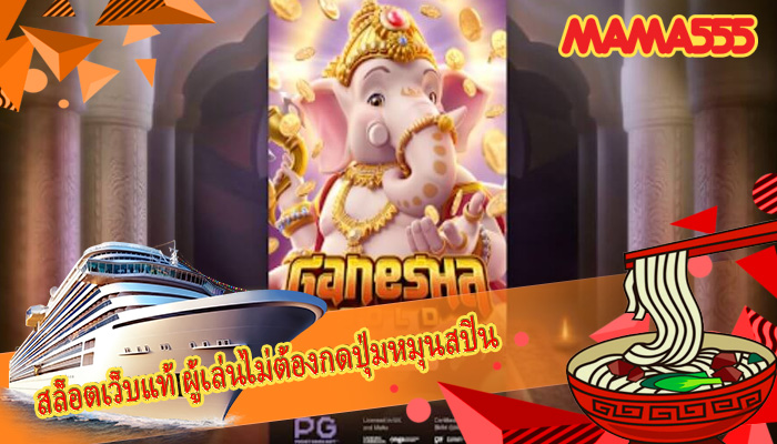 สล็อตเว็บแท้ ผู้เล่นไม่ต้องกดปุ่มหมุนสปิน