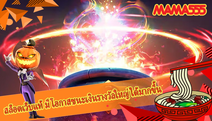 สล็อตเว็บแท้ มีโอกาสชนะเงินรางวัลใหญ่ได้มากขึ้น