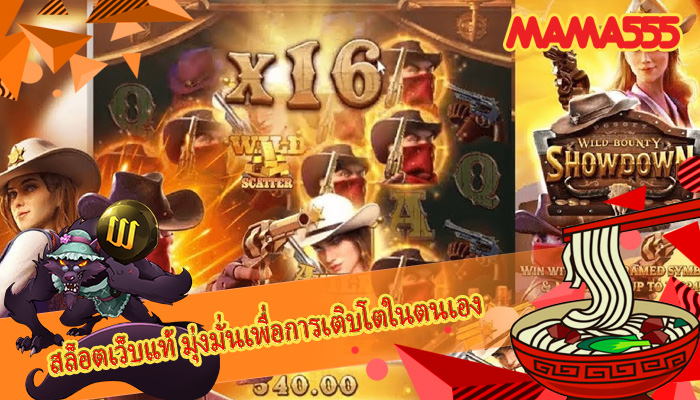 สล็อตเว็บแท้ มุ่งมั่นเพื่อการเติบโตในตนเอง