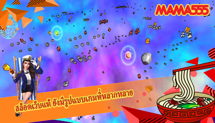 สล็อตเว็บแท้ ยังมีรูปแบบเกมที่หลากหลาย
