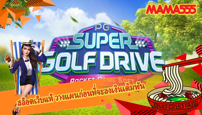 สล็อตเว็บแท้ วางแผนก่อนที่จะลงเงินเดิมพัน