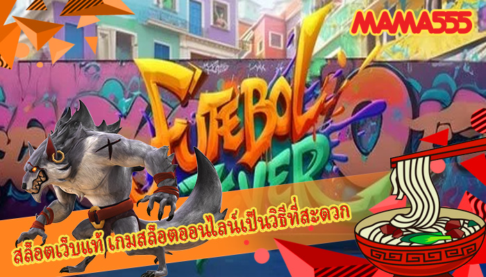 สล็อตเว็บแท้ เกมสล็อตออนไลน์เป็นวิธีที่สะดวก