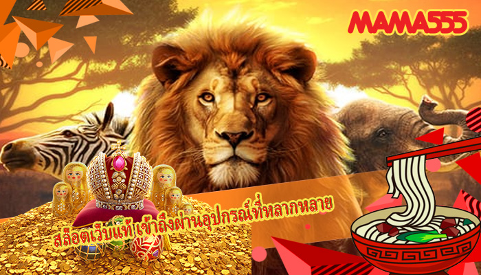 สล็อตเว็บแท้ เข้าถึงผ่านอุปกรณ์ที่หลากหลาย