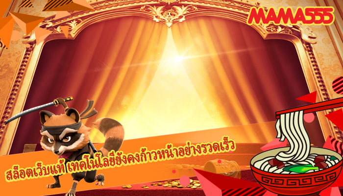 สล็อตเว็บแท้ เทคโนโลยียังคงก้าวหน้าอย่างรวดเร็ว