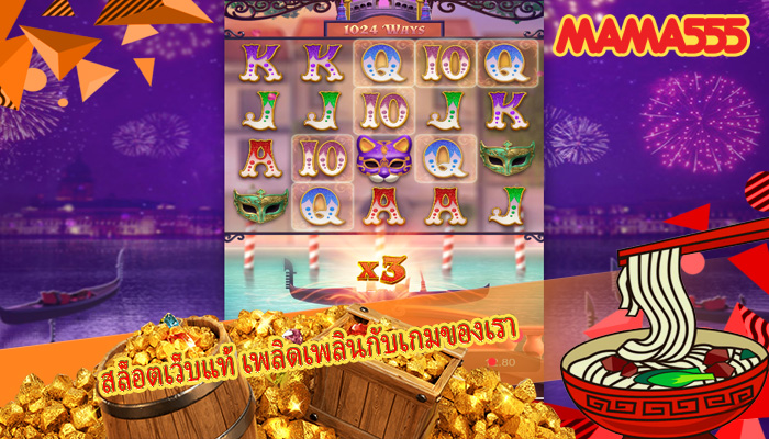 สล็อตเว็บแท้ เพลิดเพลินกับเกมของเรา