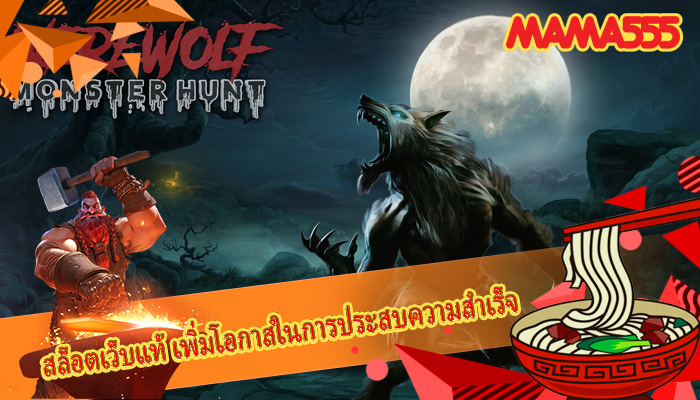 สล็อตเว็บแท้ เพิ่มโอกาสในการประสบความสำเร็จ