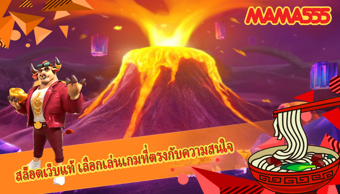 สล็อตเว็บแท้ เลือกเล่นเกมที่ตรงกับความสนใจ