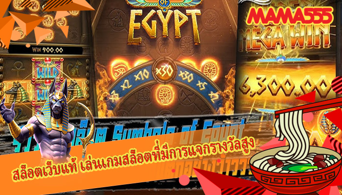 สล็อตเว็บแท้ เล่นเกมสล็อตที่มีการแจกรางวัลสูง