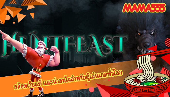 สล็อตเว็บแท้ และน่าสนใจสำหรับผู้เล่นเกมทั่วโลก