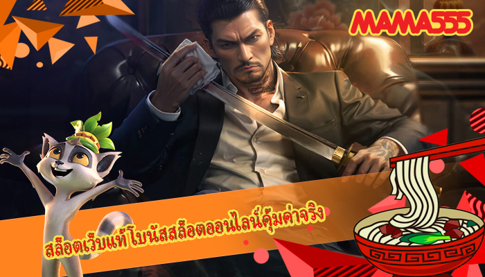 สล็อตเว็บแท้ โบนัสสล็อตออนไลน์คุ้มค่าจริง