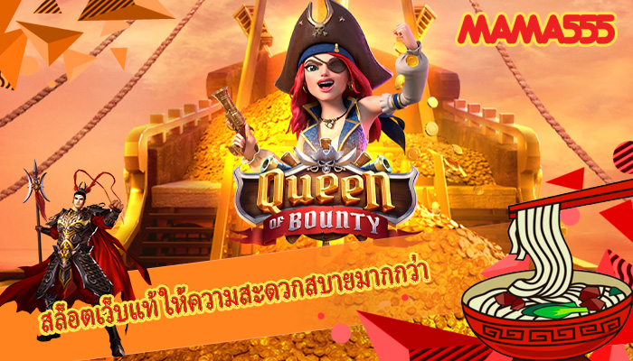 สล็อตเว็บแท้ ให้ความสะดวกสบายมากกว่า