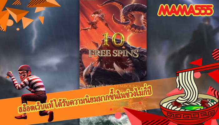 สล็อตเว็บแท้ ได้รับความนิยมมากขึ้นในช่วงไม่กี่ปี
