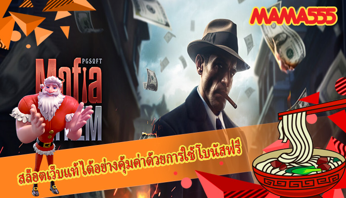 สล็อตเว็บแท้ ได้อย่างคุ้มค่าด้วยการใช้โบนัสฟรี