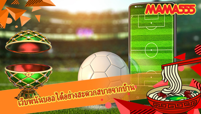 เว็บพนันบอล ได้อย่างสะดวกสบายจากบ้าน