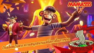 เว็บสล็อตเว็บตรง ความสนุกสนานและโอกาสในการชนะ