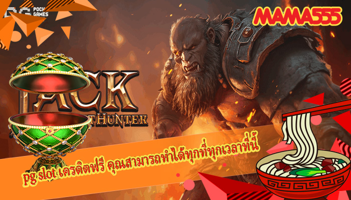 pg slot เครดิตฟรี คุณสามารถทำได้ทุกที่ทุกเวลาที่นี้