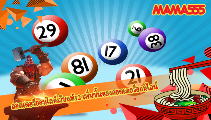 ลอตเตอรีออนไลน์เว็บแท้12 เพิ่มขึ้นของลอตเตอรีออนไลน์