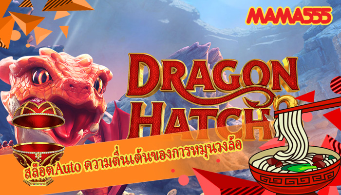 สล็อตAuto ความตื่นเต้นของการหมุนวงล้อ