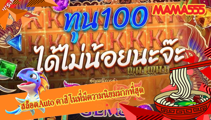 สล็อตAuto คาสิโนที่มีความนิยมมากที่สุด