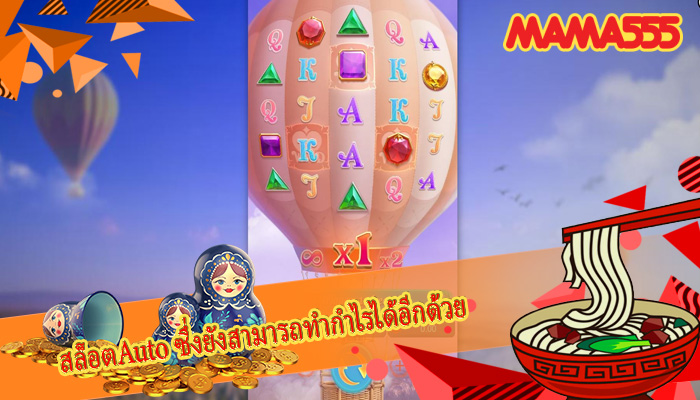 สล็อตAuto ซึ่งยังสามารถทำกำไรได้อีกด้วย