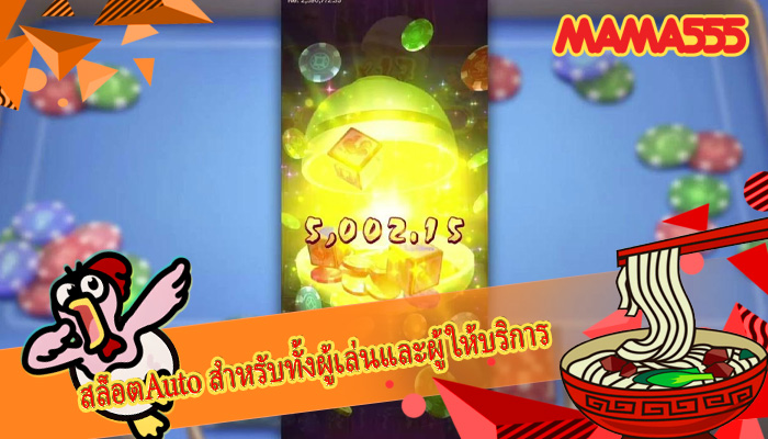 สล็อตAuto สำหรับทั้งผู้เล่นและผู้ให้บริการ