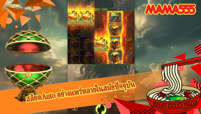 สล็อตAuto อย่างแพร่หลายในสมัยปัจจุบัน