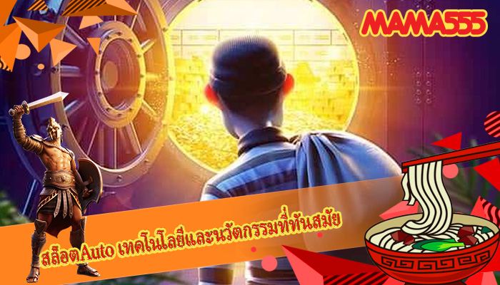 สล็อตAuto เทคโนโลยีและนวัตกรรมที่ทันสมัย