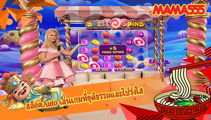 สล็อตAuto เล่นเกมที่ยุติธรรมและโปร่งใส