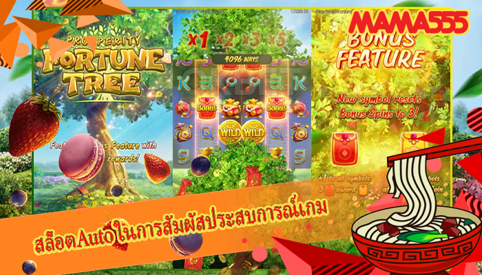 สล็อตAuto ในการสัมผัสประสบการณ์เกม