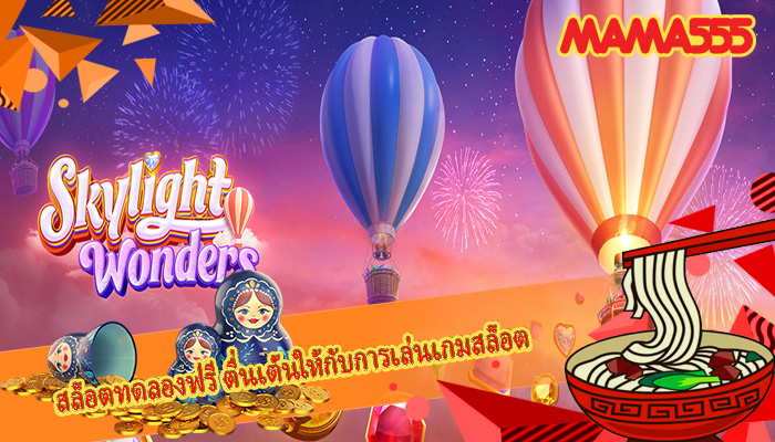 สล็อตทดลองฟรี ตื่นเต้นให้กับการเล่นเกมสล็อตแมชชีน