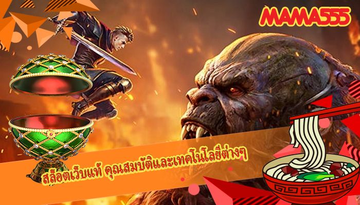 สล็อตเว็บแท้ คุณสมบัติและเทคโนโลยีต่างๆ