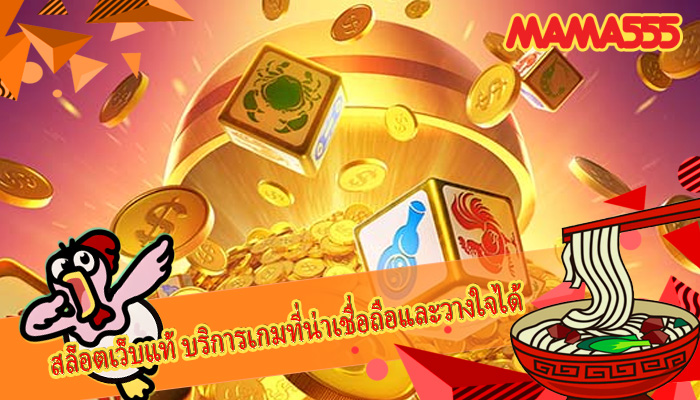 สล็อตเว็บแท้ บริการเกมที่น่าเชื่อถือและวางใจได้