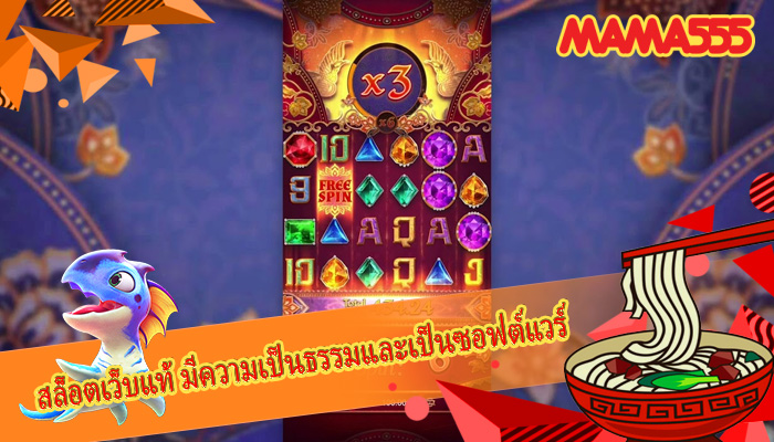 สล็อตเว็บแท้ มีความเป็นธรรมและเป็นซอฟต์แวร์