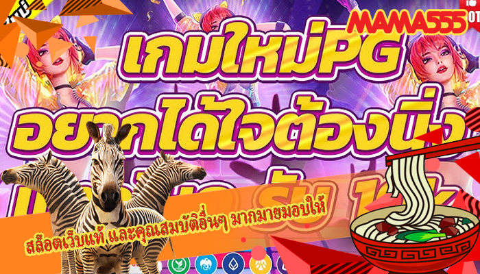 สล็อตเว็บแท้ และคุณสมบัติอื่นๆ มากมายมอบให้