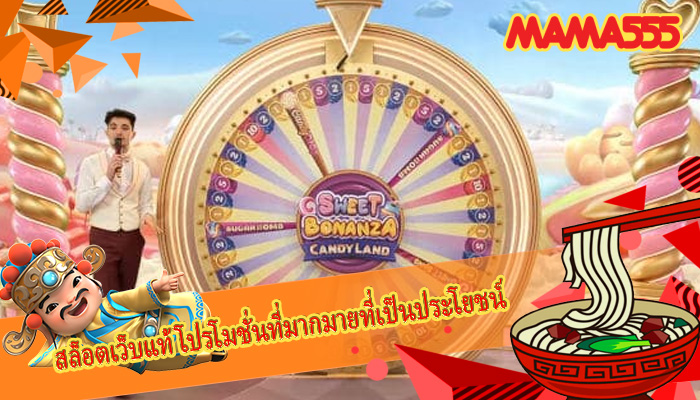 สล็อตเว็บแท้ โปรโมชั่นที่มากมายที่เป็นประโยชน์