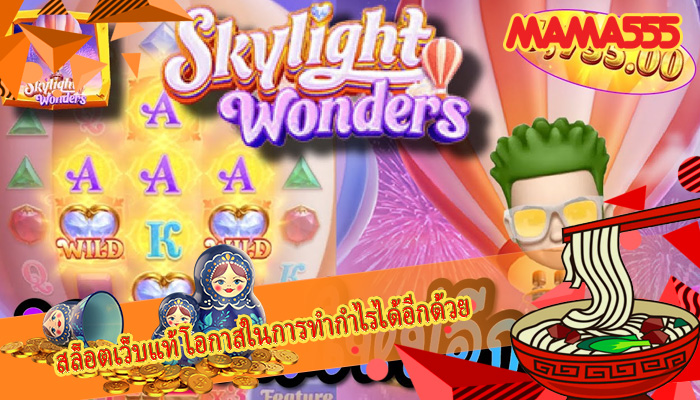 สล็อตเว็บแท้ โอกาสในการทำกำไรได้อีกด้วย