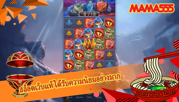 สล็อตเว็บแท้ ได้รับความนิยมอย่างมาก