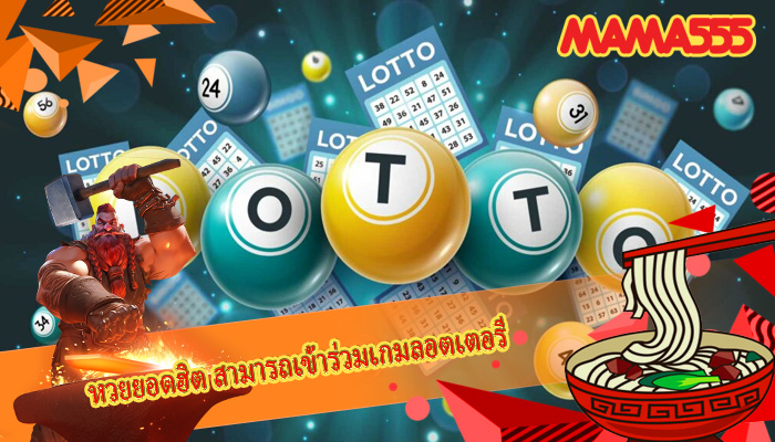 หวยยอดฮิต สามารถเข้าร่วมเกมลอตเตอรี