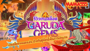 เกมสล็อตทดลองเล่น สำหรับผู้ที่สนใจในการเล่นเกมคาสิโน