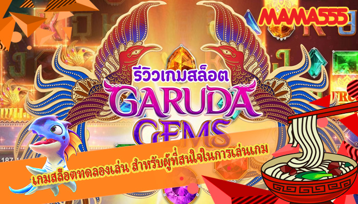 เกมสล็อตทดลองเล่น สำหรับผู้ที่สนใจในการเล่นเกมคาสิโน