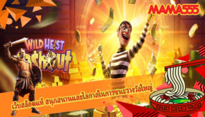 เว็บสล็อตแท้ สนุกสนานและโอกาสในการชนะรางวัลใหญ่